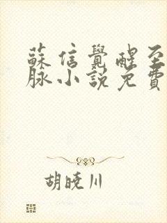 苏信觉醒至尊血脉小说免费阅读