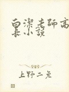 白洁老师高义校长小说