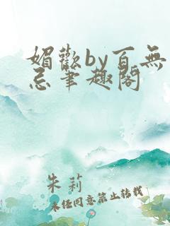 媚欢by百无顾忌笔趣阁