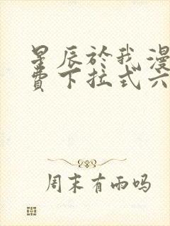 星辰于我漫画免费下拉式六漫画