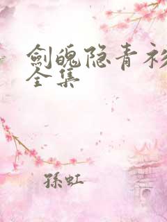 剑魄隐青衫短剧全集