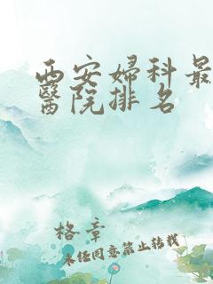 西安妇科最好的医院排名