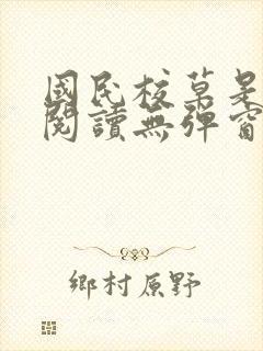 国民校草是女生阅读无弹窗