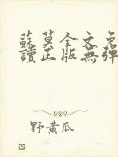 苏莫全文免费阅读正版无弹窗小说