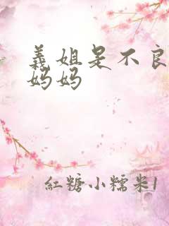 义姐是不良哺乳妈妈