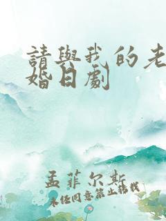 请与我的老公结婚日剧
