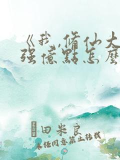《我,修仙大佬强亿点怎么了》短剧