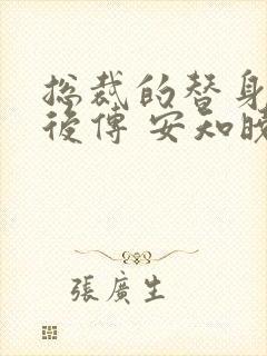 总裁的替身前妻后传 安知晓