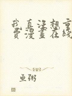 我真没想重生免费漫画在线