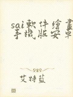 sai软件绘画手机版安卓