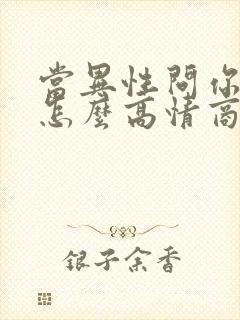 当异性问你忙吗怎么高情商回复