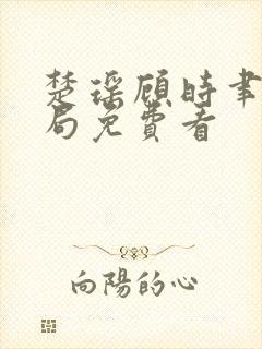楚瑶顾时聿大结局免费看