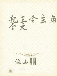 龙王令主角陈平全文