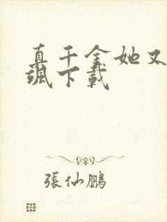 真千金她又美又飒下载