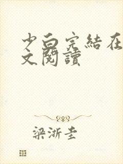 少白完结在线全文阅读