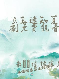 《王远知夏》短剧免费观看