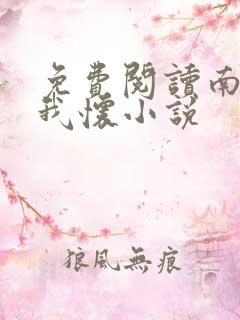 免费阅读南风入我怀小说