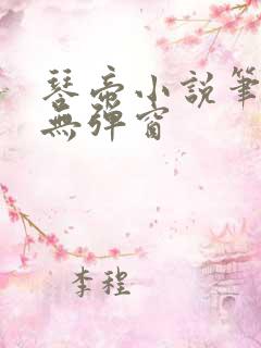 琴帝小说笔趣阁无弹窗