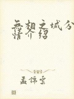无相之城分集剧情介绍