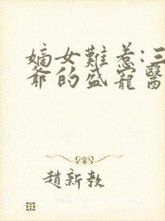 嫡女难惹:三王爷的盛宠医妃
