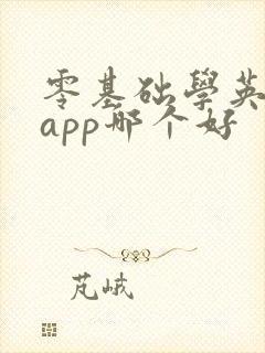 零基础学英语的app哪个好