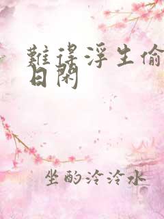 难得浮生偷得半日闲