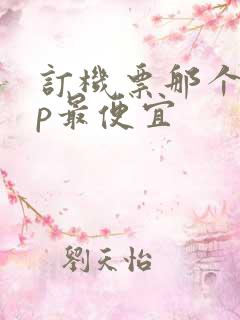 订机票那个app最便宜