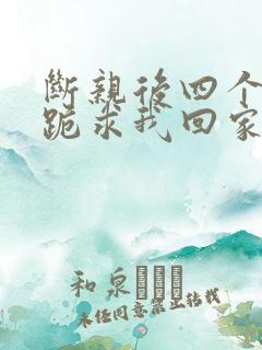 断亲后四个姐姐跪求我回家71