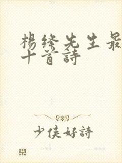 杨绛先生最经典十首诗