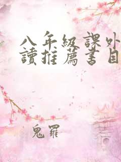 八年级课外书必读推荐书目最新