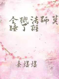 全职法师莫凡先睡了谁