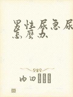男性尿急尿频是怎么办