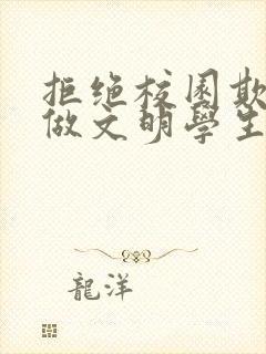 拒绝校园欺凌争做文明学生手抄报