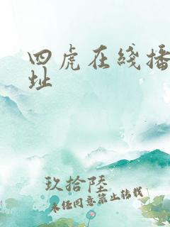 四虎在线播放地址
