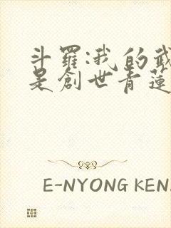 斗罗:我的武魂是创世青莲