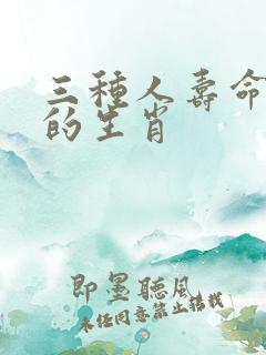三种人寿命最长的生肖
