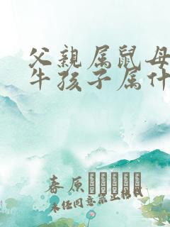 父亲属鼠母亲属牛孩子属什么好