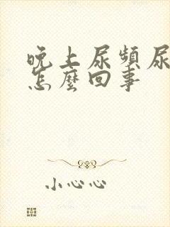 晚上尿频尿少是怎么回事