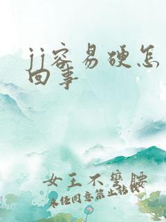 jj容易硬怎么回事