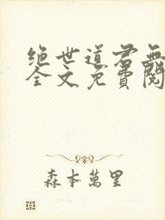 绝世道君无弹窗全文免费阅读