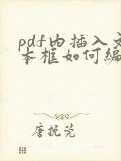 pdf内插入文本框如何编辑文字