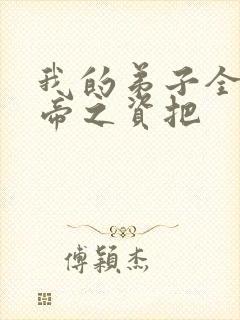 我的弟子全是大帝之资把