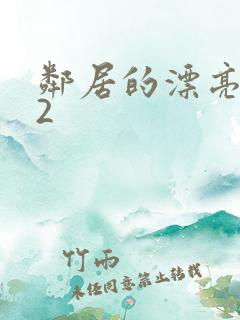 邻居的漂亮妻子2