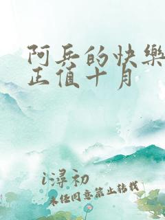 阿兵的快乐生活正值十月