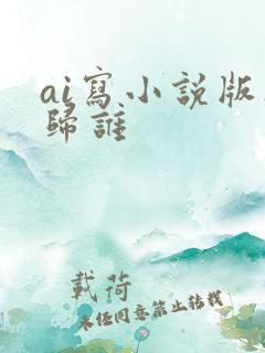 ai写小说版权归谁