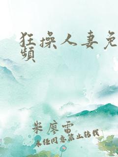 狂操人妻免费视频