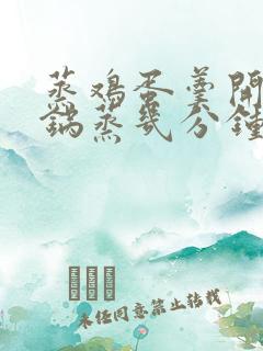 蒸鸡蛋羹开水下锅蒸几分钟