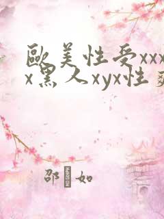 欧美性受xxxx黑人xyx性爽冫