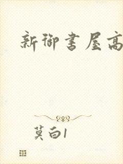 新御书屋高辣文