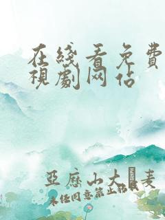 在线看免费的电视剧网站